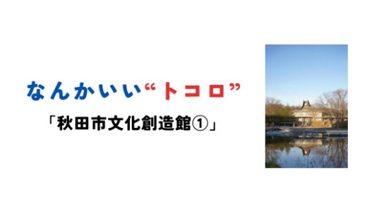 秋田市文化創造館①